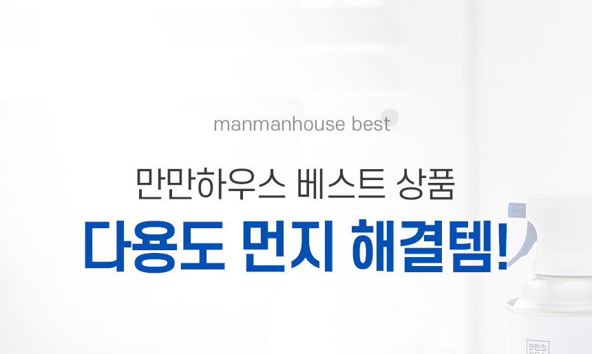 20250526121040_만만하우스_상세_강력한-먼지-클리너_최종_01.jpg