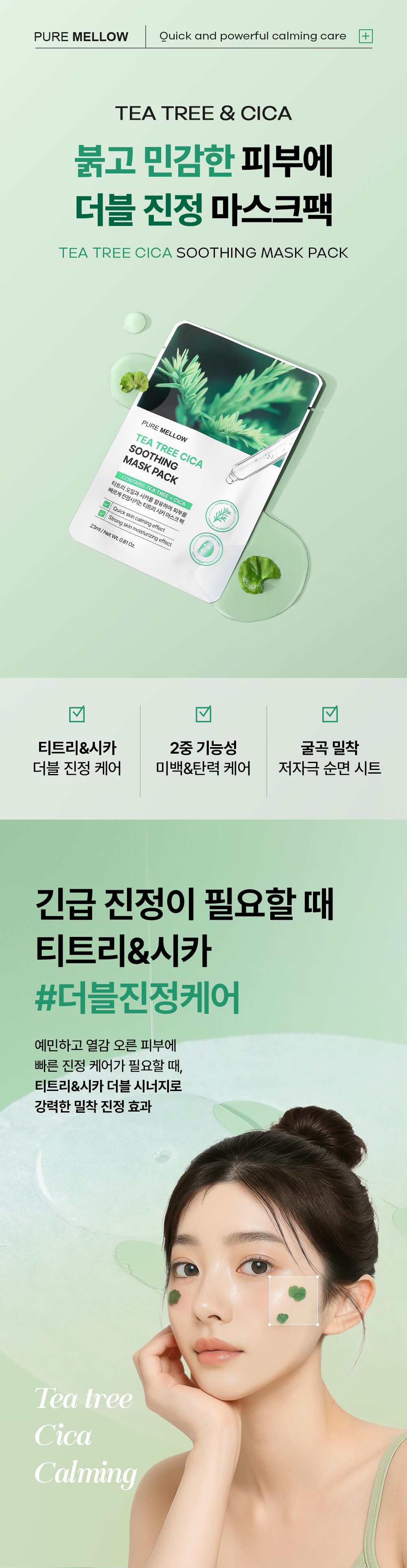 20250528133726_퓨어멜로우_티트리시카 마스크팩_01.jpg