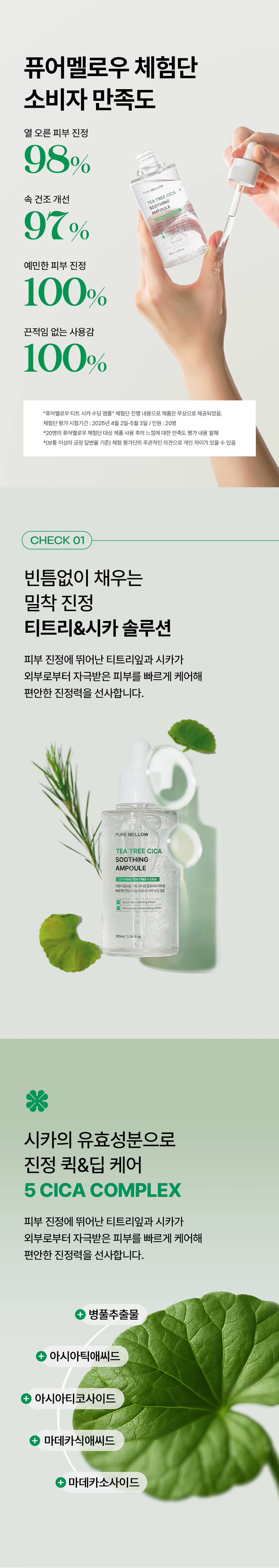 20250528134152_퓨어멜로우_티트리시카 수딩앰플_02.jpg