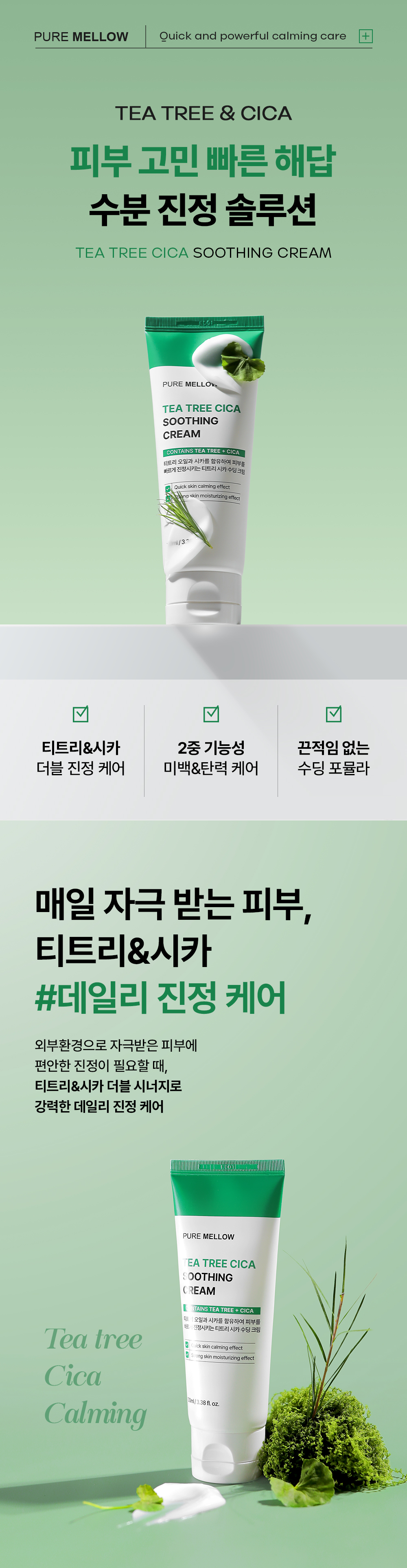 20250528134001_퓨어멜로우_티트리시카 수딩크림_01.jpg