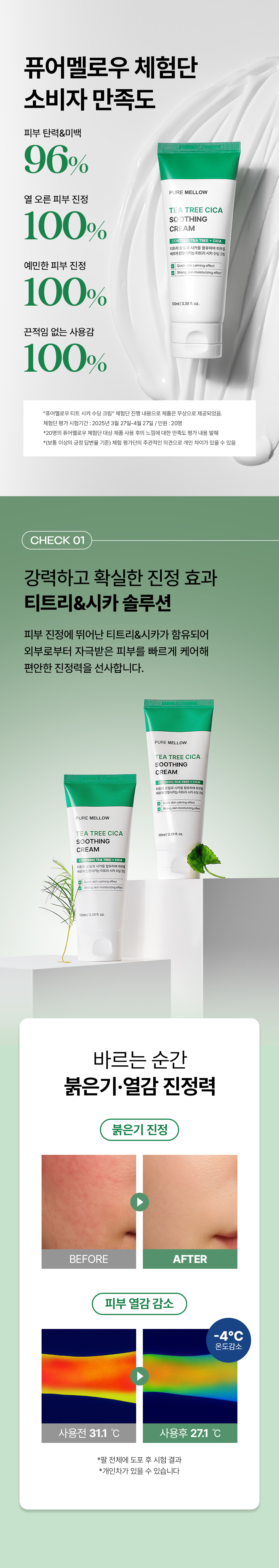 20250528134001_퓨어멜로우_티트리시카 수딩크림_02.jpg