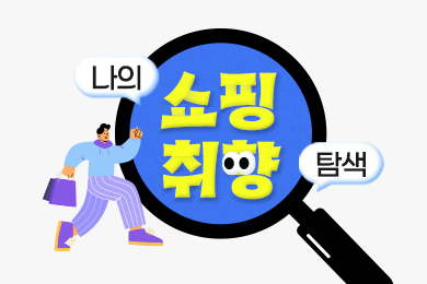 나의 쇼핑취향 탐색
