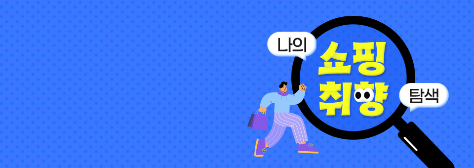 모든 취향 다 담은 상품 큐레이션<br>나의 쇼핑취향 탐색