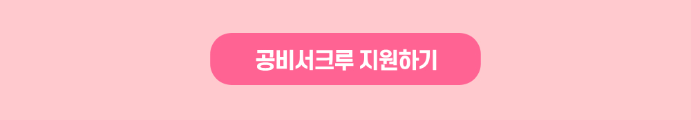 250731_공비서크루 모집 페이지(젤ver)_03.jpg